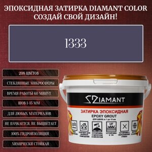 Затирка эпоксидная Diamant Color, Цвет 1333 вес 1 кг