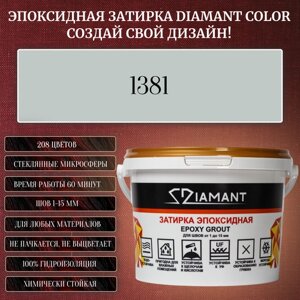 Затирка эпоксидная Diamant Color, Цвет 1381 вес 2,5 кг