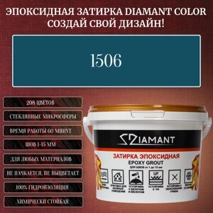 Затирка эпоксидная Diamant Color, Цвет 1506 вес 2,5 кг