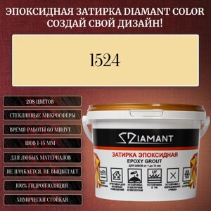Затирка эпоксидная Diamant Color, Цвет 1524 вес 2,5 кг