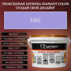 Затирка эпоксидная Diamant Color, Цвет 1582 вес 1 кг