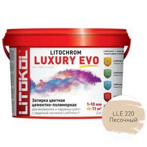 Затирка Litochrom Luxury EVO 1-10 мм 220 Песочный 2 кг, 1 шт. в заказе