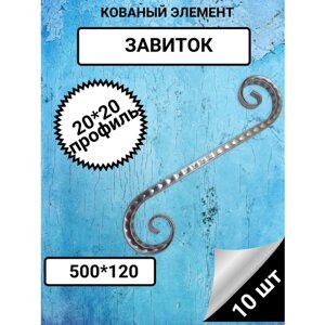 Завиток. Декоративный кованый элемент. Профтруба 20*20. Комплект 10 шт.