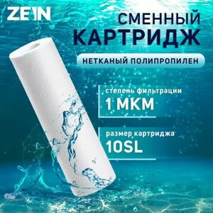 ZEIN Картридж сменный ZEIN PP-10SL, полипропиленовый, 1 мкм