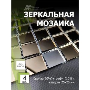 Зеркальная мозаика на сетке 300х300 мм, бронза 90%графит 10%4 листа)