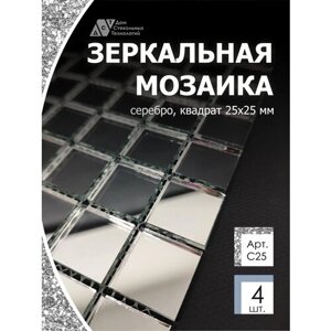 Зеркальная мозаика на сетке 300х300 мм, серебро 100%с чипом 25*25мм. (4 листа)