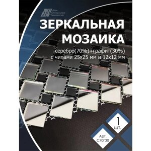 Зеркальная мозаика на сетке 300х300 мм, серебро 70%графит 30%1 лист)