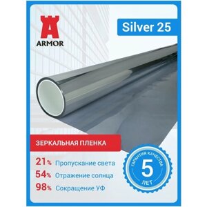 Зеркальная пленка для окон Silver 25 светлое зеркало, размер 0,75 м. х 4 м. (75х400см)