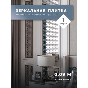 Зеркальная плитка серебряная 30х30 см 1 шт (0.09 кв м) / Плитка мозаика для кухни и ванной / Фартук на кухню