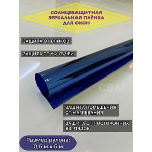 Зеркальная самоклеящаяся пленка, солнцезащитная тонировочная пленка для окон, Blue 15%размер 50х500 см
