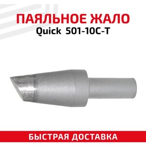 Жало (насадка, наконечник) для паяльника (паяльной станции) Quick 501-10C-T, со скосом, 10 мм