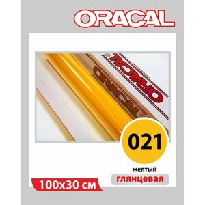 Жёлтый глянцевый Oracal 641 пленка самоклеящаяся 100х30 см