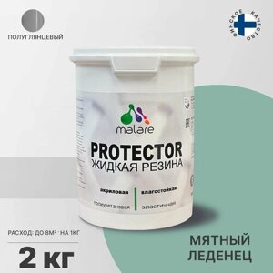 Жидкая резина Malare PROTECTOR, эластичная резиновая краска для внутренних и наружных работ, универсальная для дерева, бетона, металла, быстросохнущая, влагостойкая, полуглянцевая, мятный леденец, 2 кг