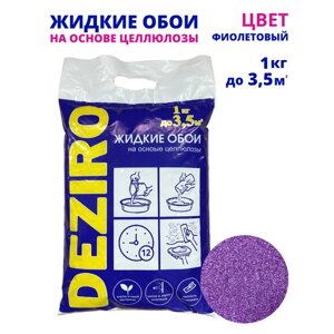 Жидкие обои DEZIRO. ZR18-1000. 1кг, оттенок Фиолетовый