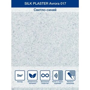 Жидкие обои Silk Plaster Avrora/Аврора 017, Светло-синий