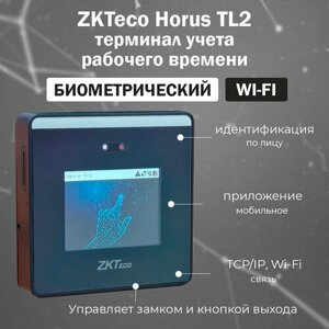 ZKTeco Horus TL2 - биометрический терминал учета рабочего времени с распознаванием лиц и Wi-Fi