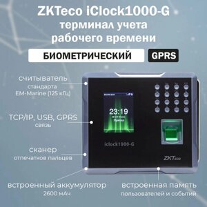ZKTeco iClock1000-G [EM] биометрический терминал учета рабочего времени со считывателем отпечатков пальцев и карт доступа EM-Marine / GPRS