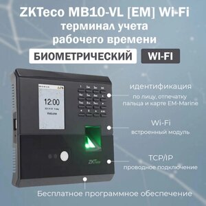 ZKTeco MB10-VL [EM] Wi-Fi - биометрический терминал учета рабочего времени с распознаванием лиц и отпечатков пальцев / считыватель карт EM-Marine
