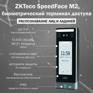 ZKTeco SpeedFace M2 - биометрический терминал распознавания лиц и ладоней со считывателем RFID карт доступа EM-Marine