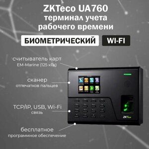 ZKTeco UA760 [ID] терминал учета рабочего времени со считывателем отпечатков пальцев и карт доступа EM-Marine /с Wi-Fi