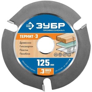 ЗУБР Термит-3 125х22,2мм, 3 резца, диск пильный по дереву для УШМ, усиленный