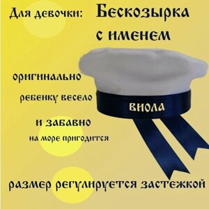 Бескозырка детская для девочки с именем Виола