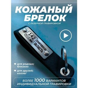 Брелок 142 Кемеровская область, гладкая фактура, черный