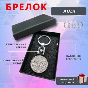 Брелок, Audi, серебряный