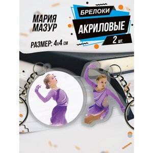 Брелок для ключей акриловый Мария Мазур, 2 шт., фиолетовый