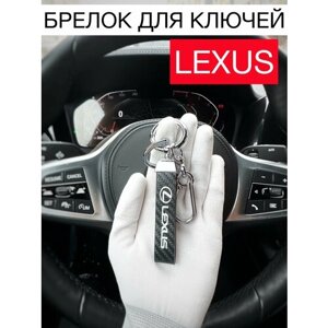 Брелок, Lexus, серебряный