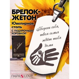 Брелок PARA S LOVE Жетон Береги себя, твоя семья ждет тебя дома, глянцевая фактура, бесцветный