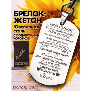 Брелок PARA S LOVE Жетон Мои сынок, глянцевая фактура, бесцветный