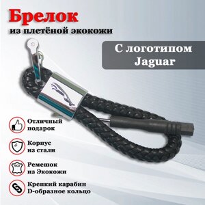 Брелок, плетеная фактура, Jaguar, черный