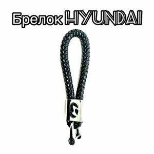 Брелок Pletenka, плетеная фактура, Hyundai, серебряный, черный