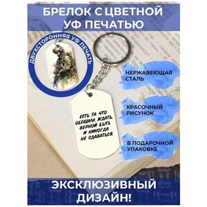 Брелок с цветной УФ печатью, двусторонний, с гравировкой Есть та, что обещала ждать