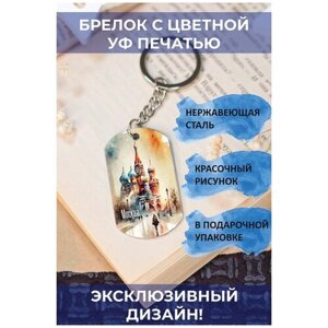 Брелок с цветной УФ печатью, односторонний, с гравировкой Москва