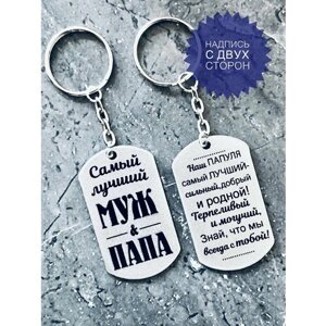 Брелок "Самый лучший муж и папа", подвеска, жетон с цепочкой, лаковая фактура, серый