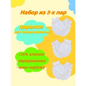 Царапки детские, хлопок, швы наружу, комплект из 3 шт., размер 50-62, белый, мультиколор