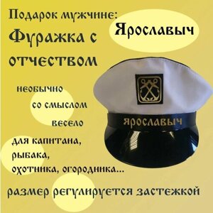 Фуражка Ярославыч