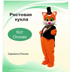 Карнавальная ростовая кукла "Кот Огонёк"