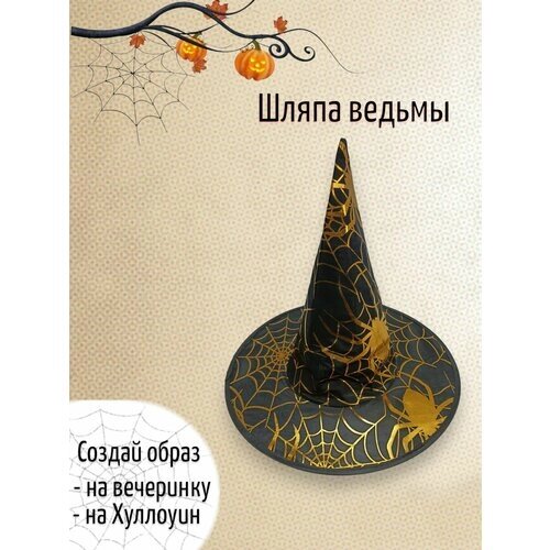 Карнавальная шляпа Ведьмы золотая с пауками