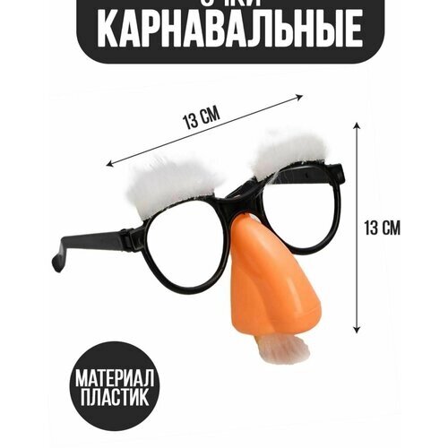 Карнавальный аксессуар- очки "Усач", цвет белый 7613720