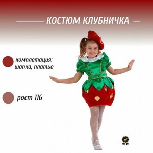 Карнавальный костюм клубничка для девочки Батик 116