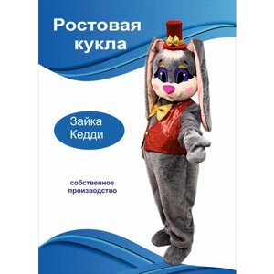 Карнавальный костюм, Ростовая кукла. Зайка Кедди"