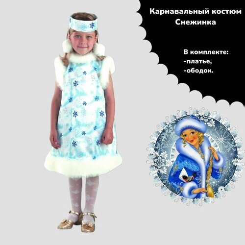 Карнавальный костюм Снежинка (ободок, сарафан)