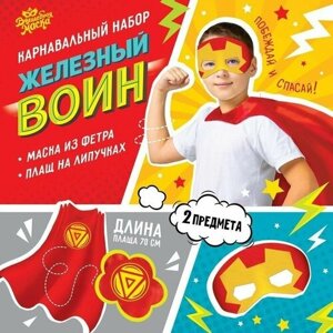 Карнавальный костюм "Железный воин"плащ и маска