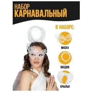 Карнавальный набор "Белый ангел", крылья, маска, ободок