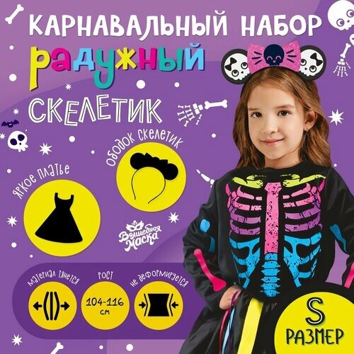 Карнавальный набор "Радужный скелетик", платье и ободок, р. S