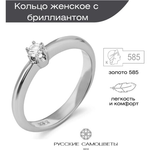 Кольцо помолвочное Русские Самоцветы белое золото, 585 проба, бриллиант, размер 17, золотой