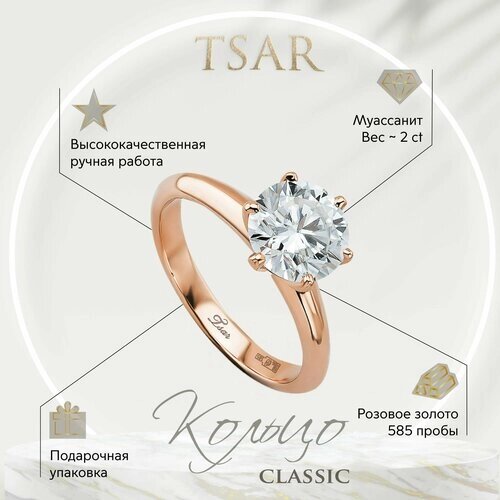 Кольцо помолвочное Tsar, красное золото, 585 проба, муассанит, размер 18, розовый